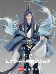 与柳眠棠成夫妻 上官一村夫