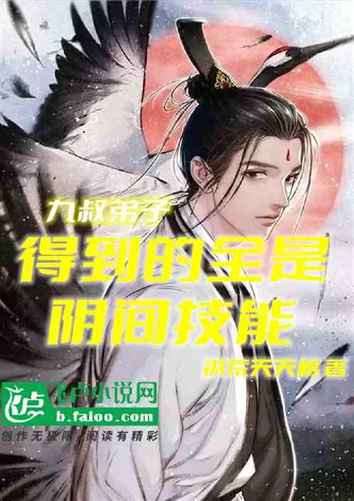 九叔大弟子全本免费