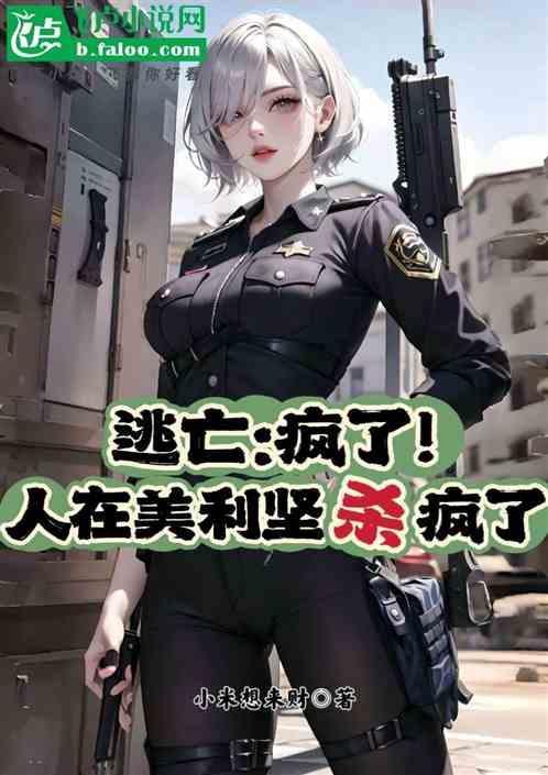 美国逃亡者卖东西