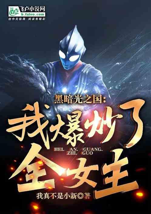 黑暗扎基大闹光之国