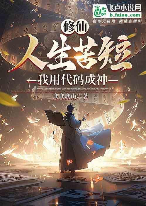 代码修仙