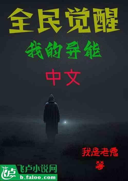 全球觉醒我的异能是齐天大圣化