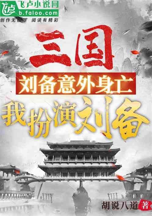 演刘备的是谁?
