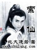 索仙怎么写