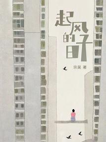起风的日子是什么意思