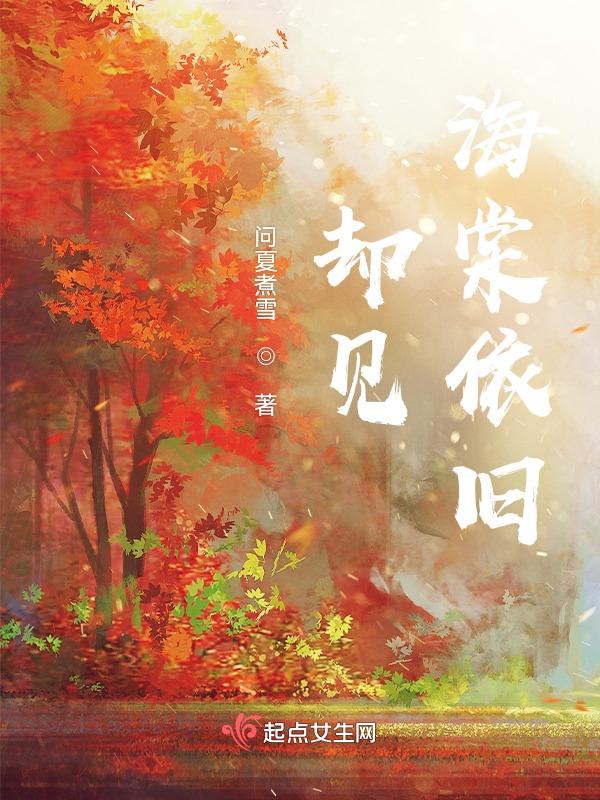 看海棠依旧