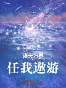 诸天万界遨游系统