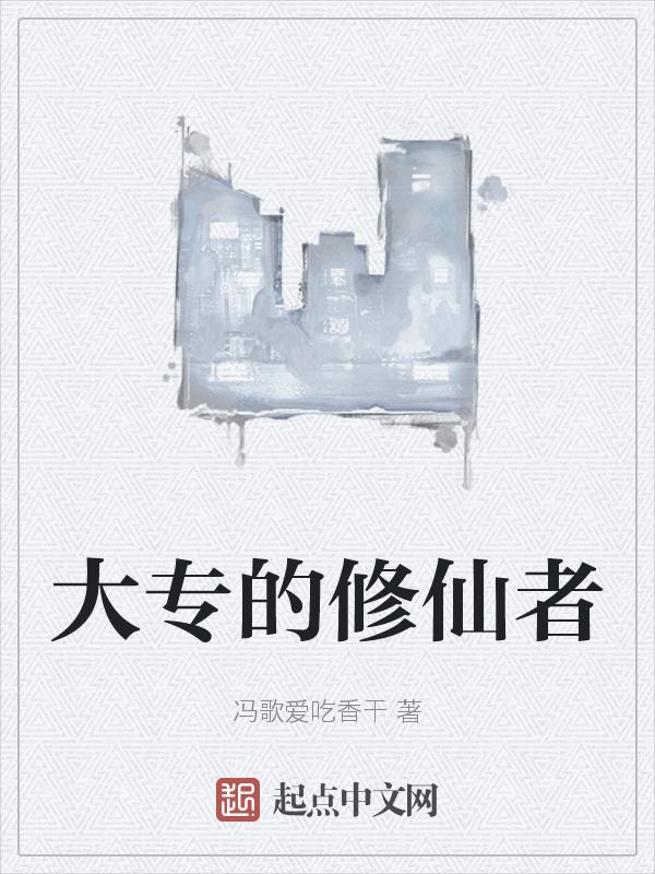 修仙专业户