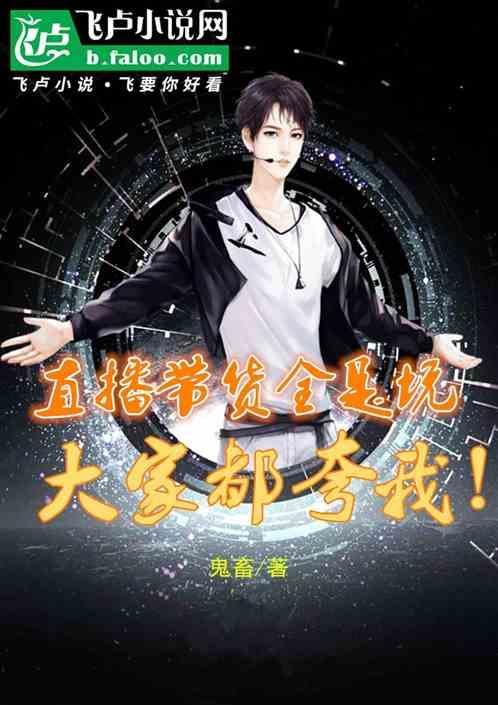 直播带货有坑吗