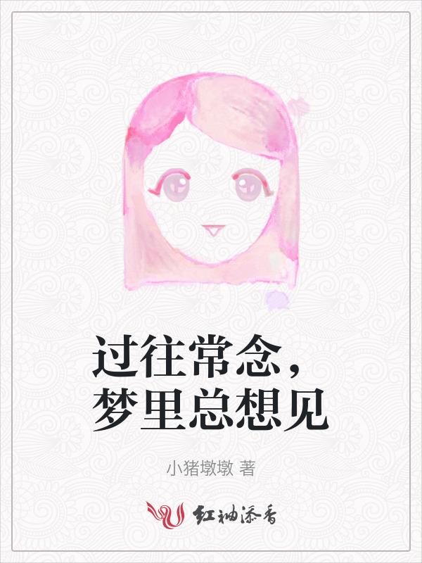 经常想起很久前的梦