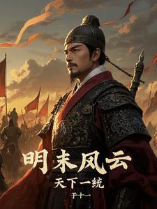 电影明末风云