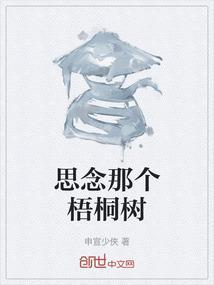 大风吹倒那个梧桐树
