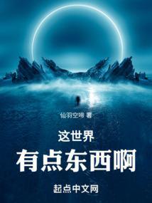 这世界有点东西啊仙羽空啼
