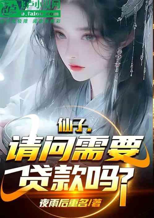 仙子的修行有雷吗