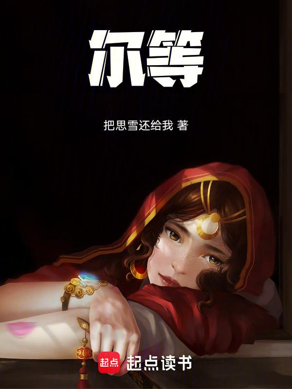 尔等或攻或战或进或退或争或斗