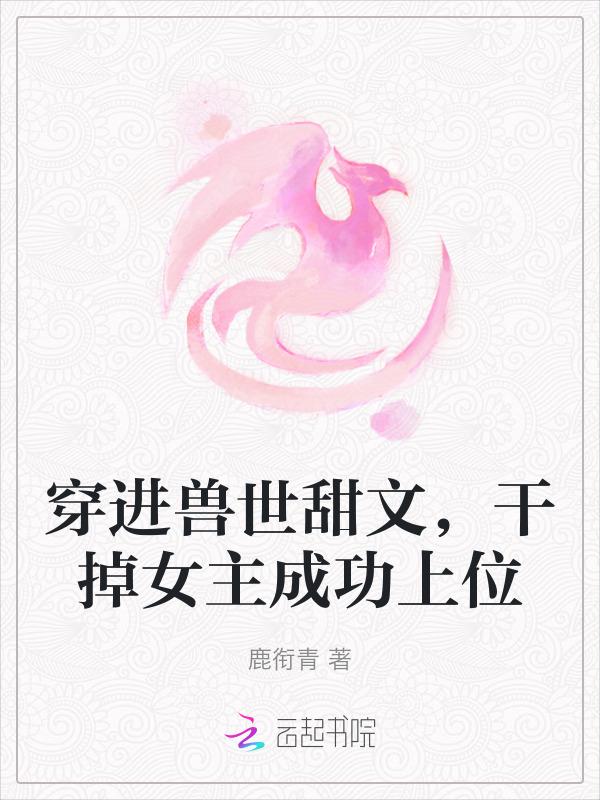 干掉女主成功上位免费阅读