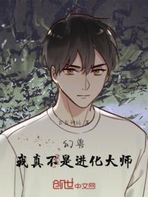 幻兽进化图鉴百度百科