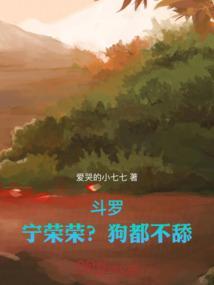 斗罗宁荣荣的腿