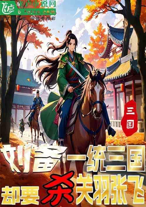 刘备故意杀关羽
