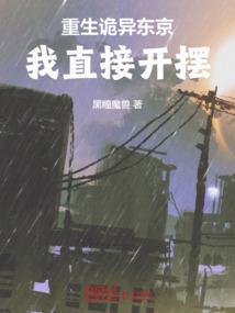 重生到东京喰种的