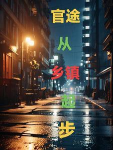 2021年从乡镇起步的官场