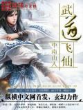 武道仙门无弹窗