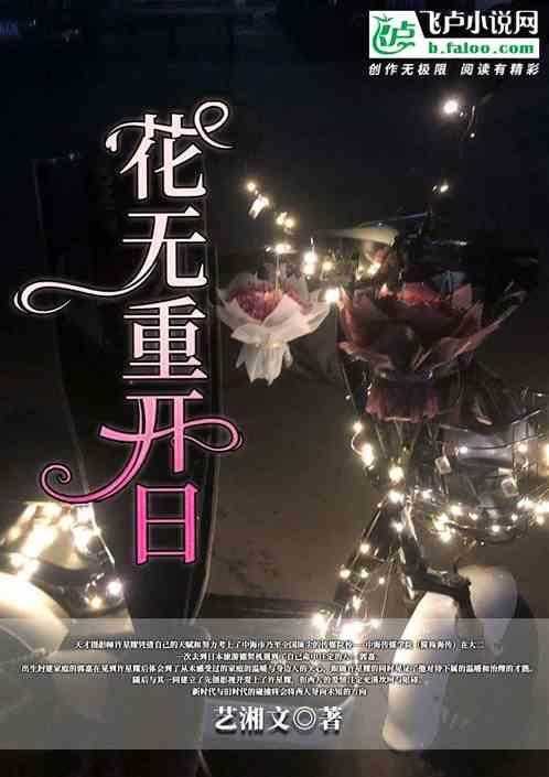 花无重开日还是花有重开日