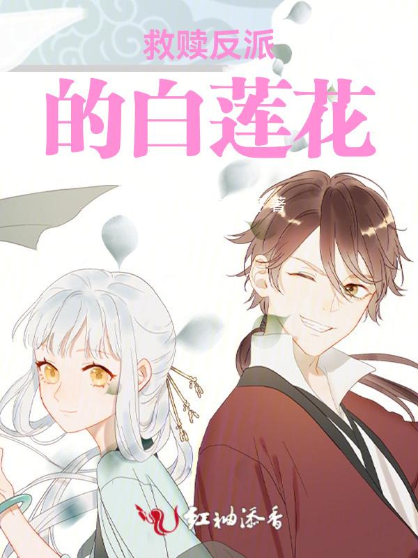 救赎反派文古言