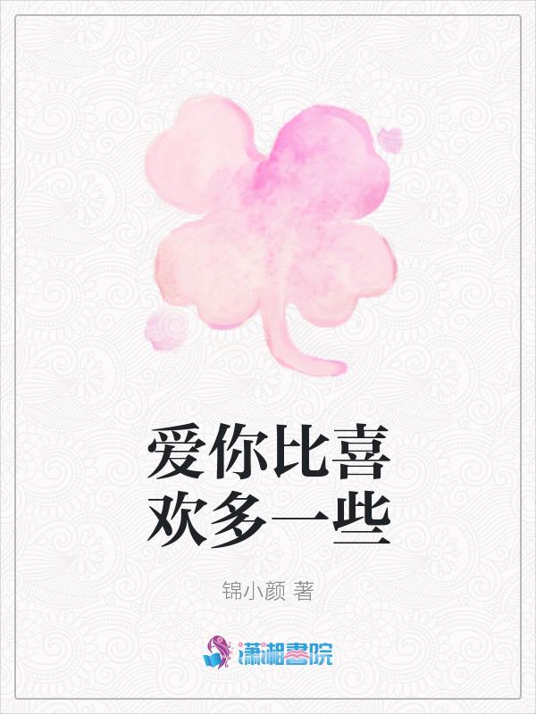 比爱你多一点/不止暧昧