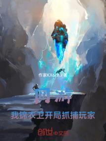 网游之我是锦衣卫