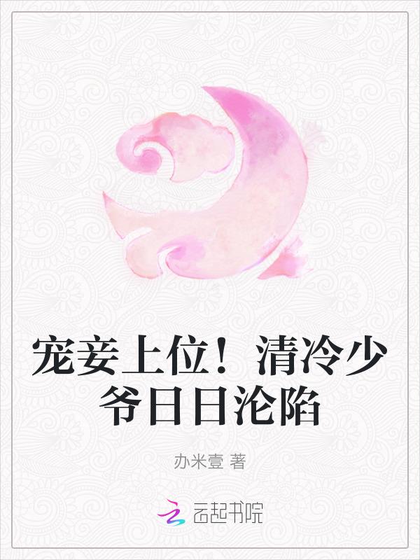 宠妾上位清冷少爷日日沦陷免费阅读