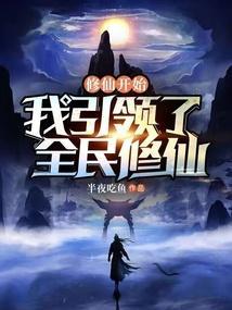 我开启了全民修仙时代