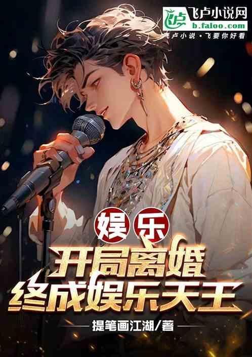 娱乐开局就离婚