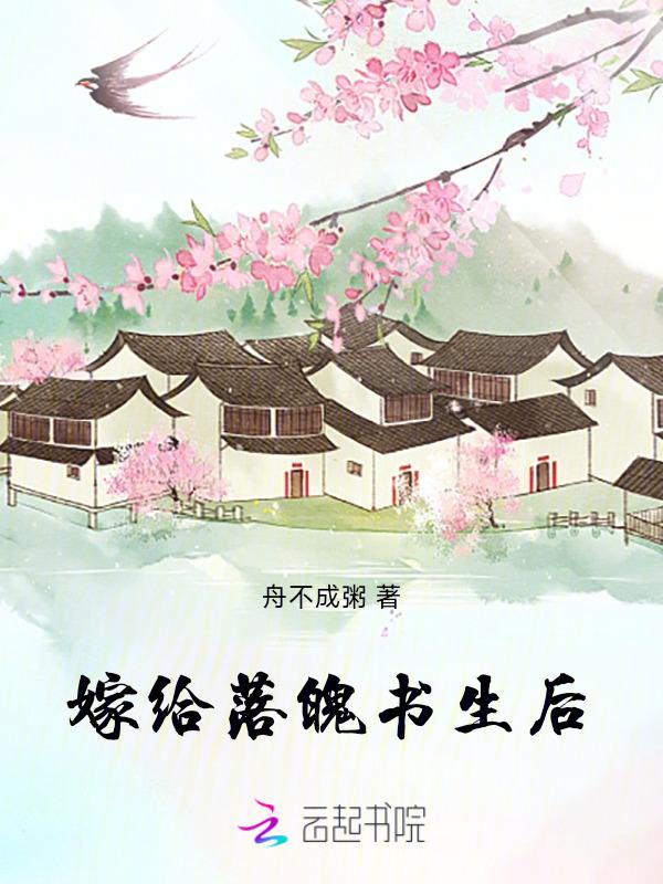 嫁给落魄反派之后穿书