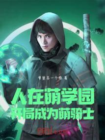 穿越萌学园之我是萌骑士