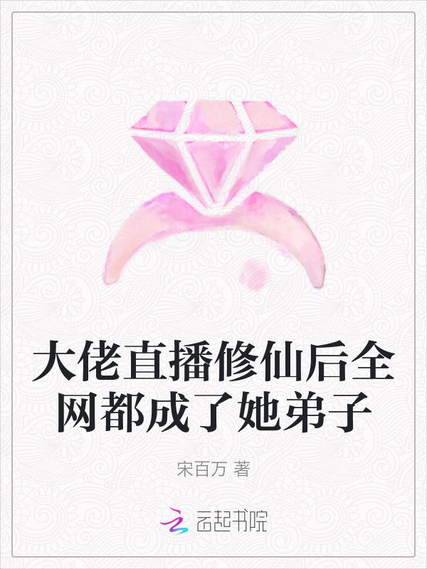 大佬修仙之后
