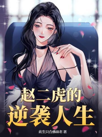赵二虎的逆袭人生免费阅读