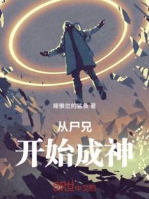 从尸兄开始征服万界免费阅读