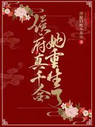 侯府真千金不敢当