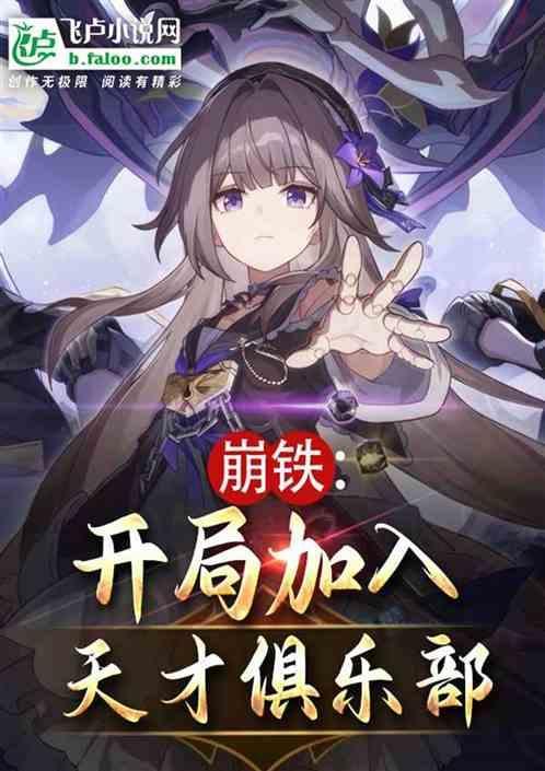 崩铁天才俱乐部加入条件
