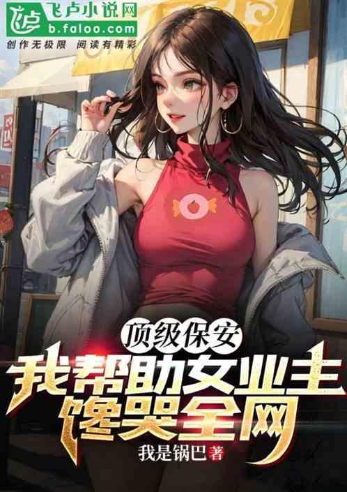保安楼顶救了富家千金