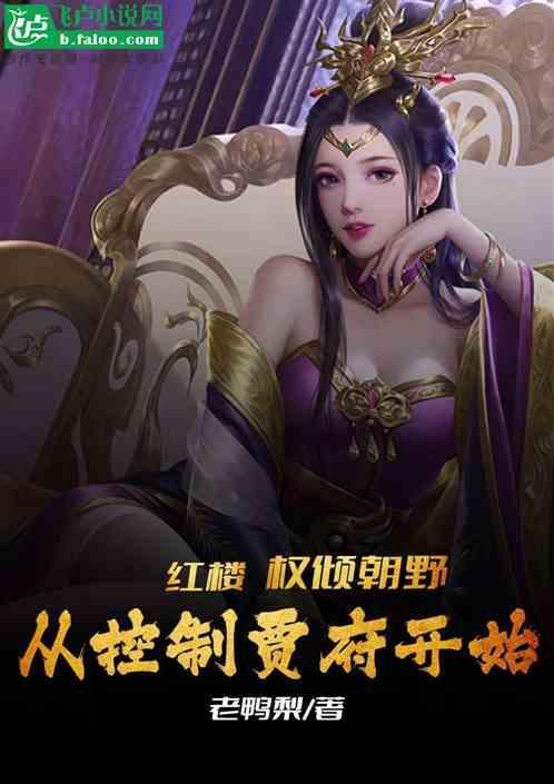 红楼权臣的宠妻
