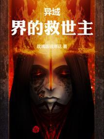 异界之救世主