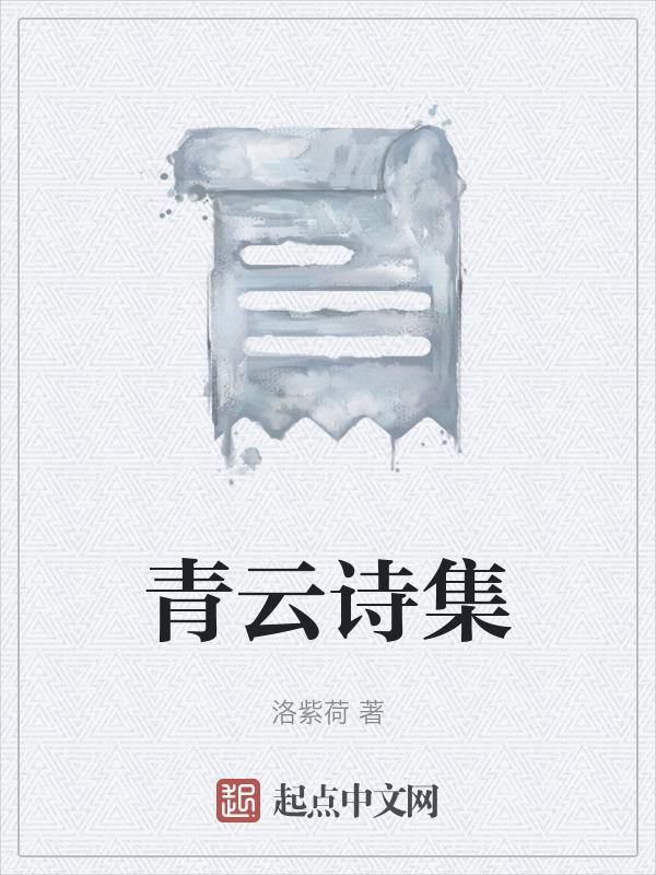 播放青云古诗