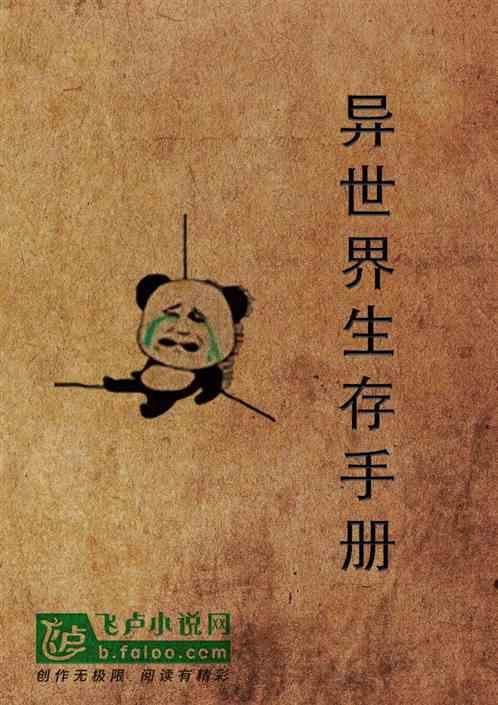 异世界生存法则