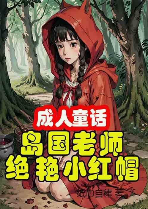 小红帽成人暗示
