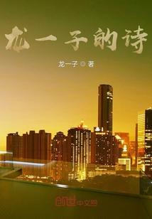 龙子简介