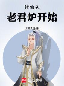 修仙从长生不老开始 起点