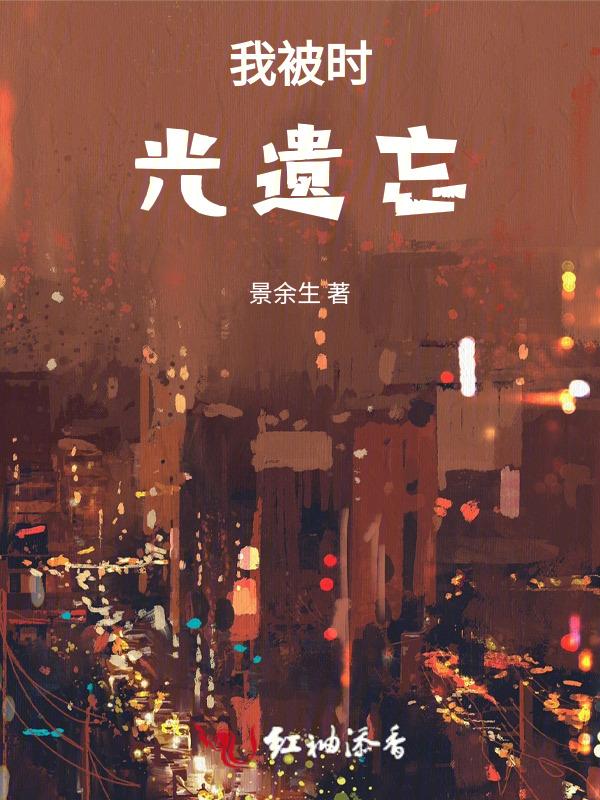 被时间遗忘的我