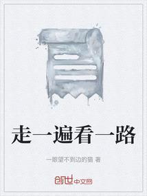 走一遍他走过的路